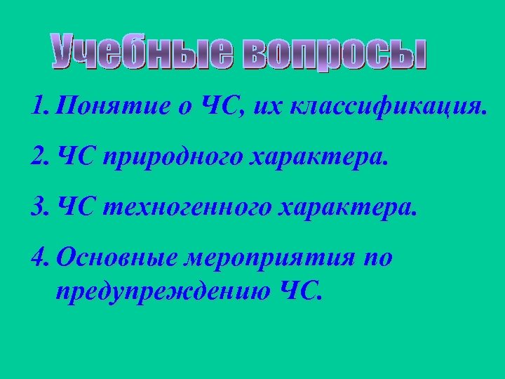 1. Понятие о ЧС, их классификация. 2. ЧС природного характера. 3. ЧС техногенного характера.