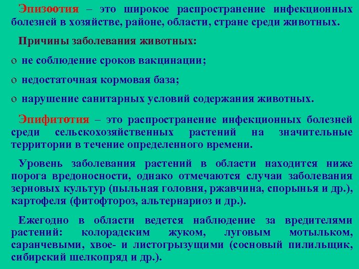 Распространение инфекционной болезни растений на значительные территории