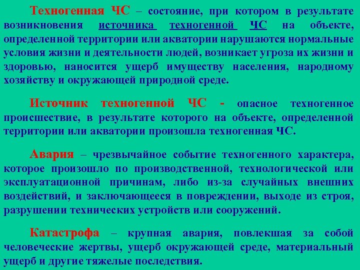 Техногенная ЧС – состояние, при котором в результате возникновения источника техногенной ЧС на объекте,