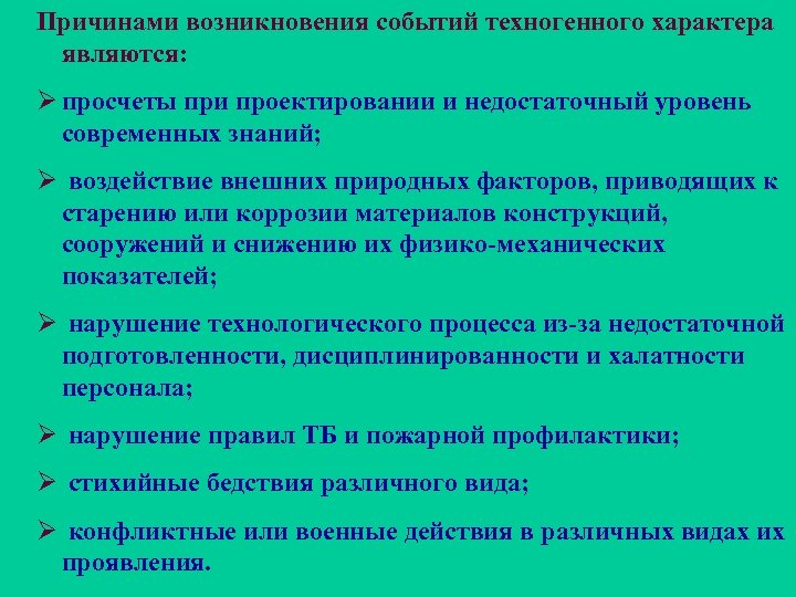 Причинами возникновения событий техногенного характера являются: Ø просчеты при проектировании и недостаточный уровень современных