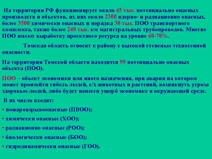 На территории РФ функционирует около 45 тыс. потенциально опасных производств и объектов, их них