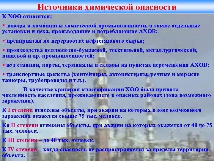 Источники химической опасности К ХОО относятся: § заводы и комбинаты химической промышленности, а также