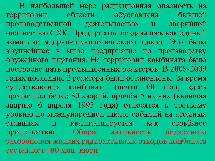 В наибольшей мере радиационная опасность на территории области обусловлена бывшей производственной деятельностью и аварийной