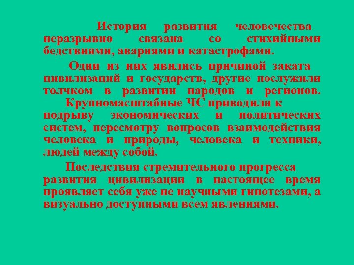 История развития человечества неразрывно связана со стихийными бедствиями, авариями и катастрофами. Одни из них