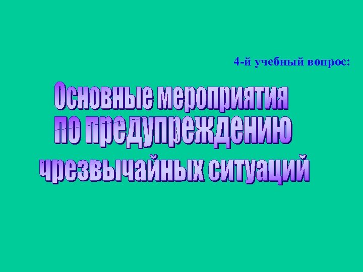 4 -й учебный вопрос: 