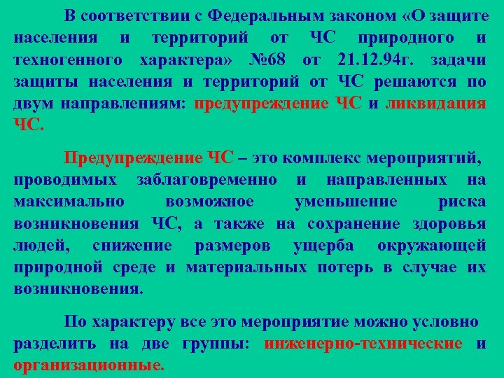 В соответствии с Федеральным законом «О защите населения и территорий от ЧС природного и