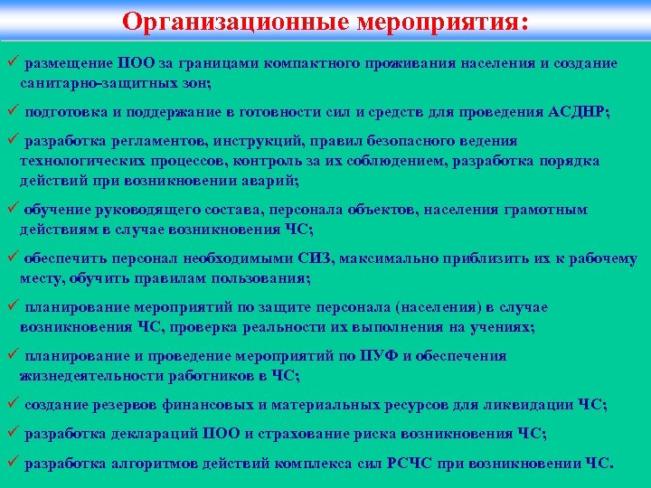 Организационные мероприятия: ü размещение ПОО за границами компактного проживания населения и создание санитарно-защитных зон;