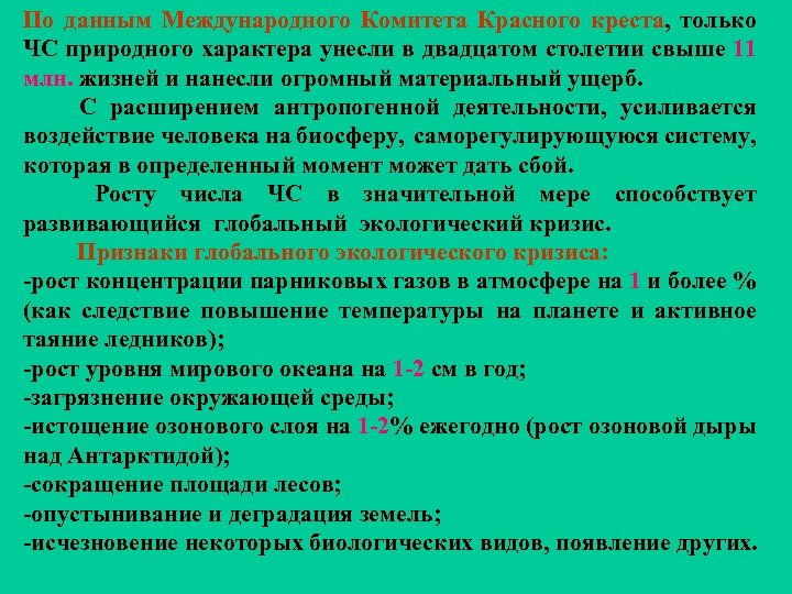 По данным Международного Комитета Красного креста, только ЧС природного характера унесли в двадцатом столетии