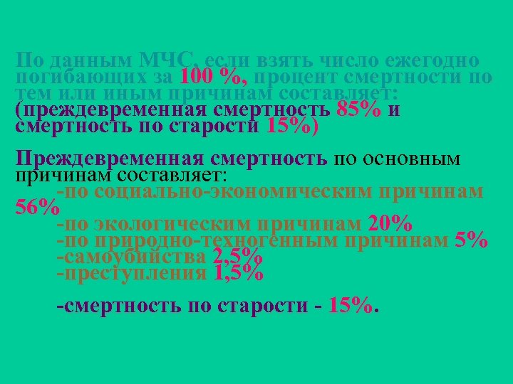 По данным МЧС, если взять число ежегодно погибающих за 100 %, процент смертности по