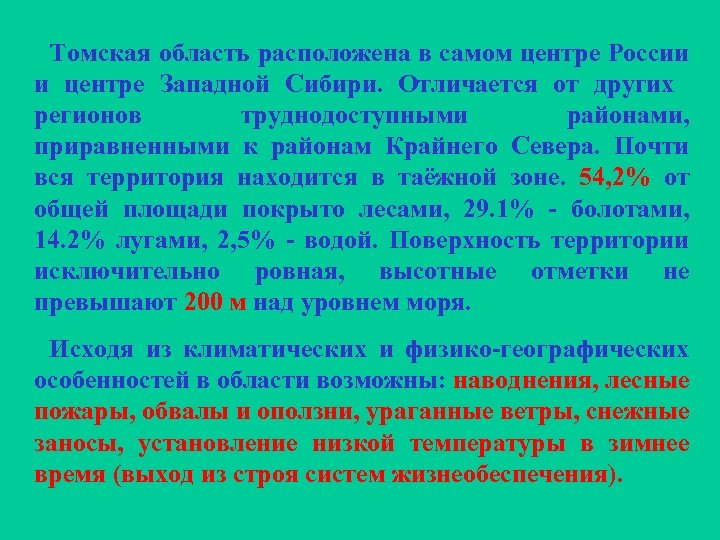 Томская область расположена в самом центре России и центре Западной Сибири. Отличается от других