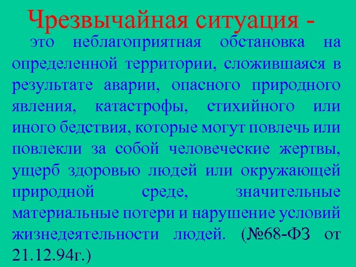 Чрезвычайная ситуация - это неблагоприятная обстановка на определенной территории, сложившаяся в результате аварии, опасного