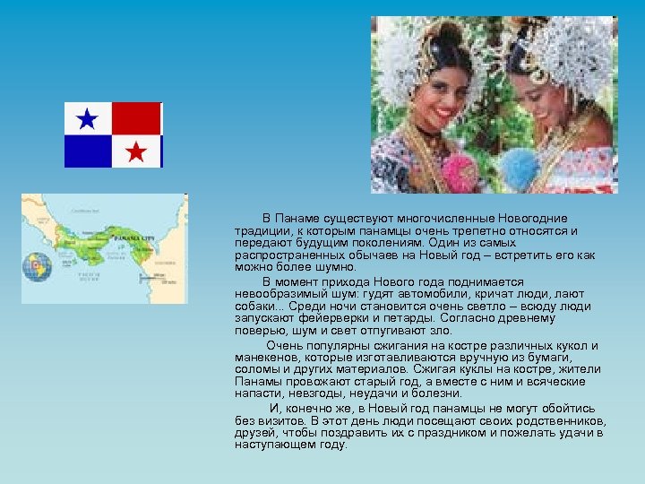 В Панаме существуют многочисленные Новогодние традиции, к которым панамцы очень трепетно относятся и передают