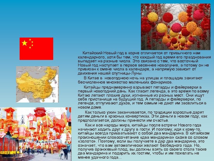 Китайский Новый год в корне отличается от привычного нам календарного, хотя бы тем, что