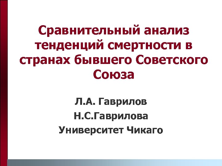 Сравнительный анализ тенденций смертности в странах бывшего Советского Союза Л. А. Гаврилов Н. С.