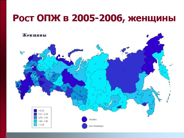 Рост ОПЖ в 2005 -2006, женщины 