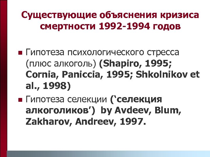 Существующие объяснения кризиса смертности 1992 -1994 годов n n Гипотеза психологического стресса (плюс алкоголь)