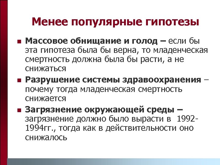 Менее популярные гипотезы n n n Массовое обнищание и голод – если бы эта