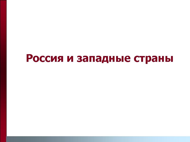 Россия и западные страны 