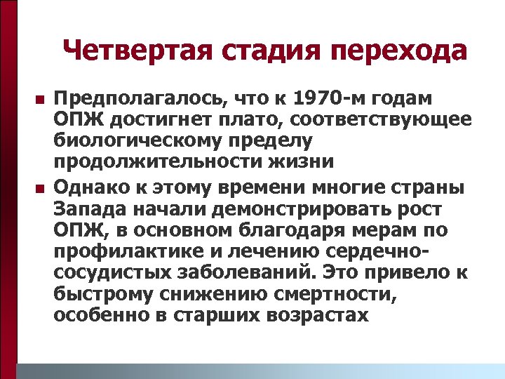 Четвертая стадия перехода n n Предполагалось, что к 1970 -м годам ОПЖ достигнет плато,