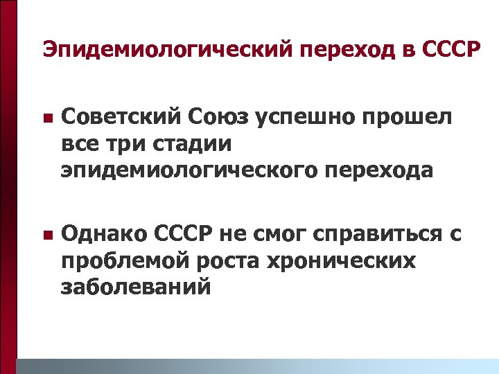 Эпидемиологический переход в СССР n Советский Союз успешно прошел все три стадии эпидемиологического перехода