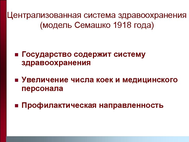 Централизованная система здравоохранения (модель Семашко 1918 года) n Государство содержит систему здравоохранения n Увеличение