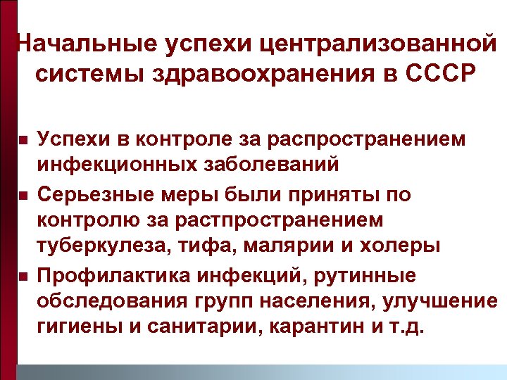 Начальные успехи централизованной системы здравоохранения в СССР n n n Успехи в контроле за