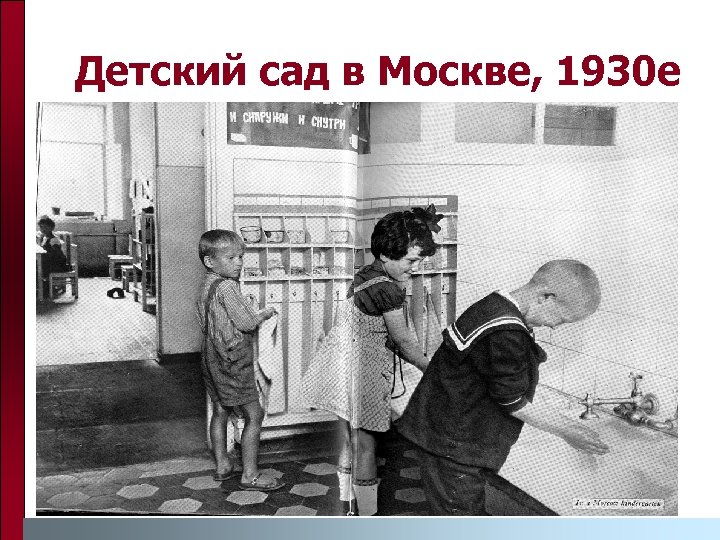 Детский сад в Москве, 1930 е 