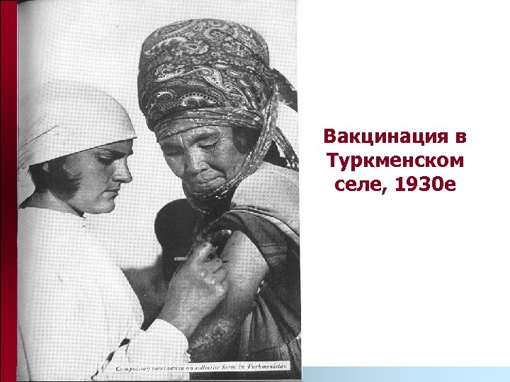 Вакцинация в Туркменском селе, 1930 е 