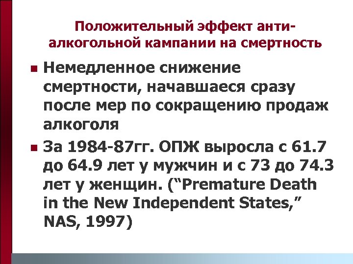 Положительный эффект антиалкогольной кампании на смертность n n Немедленное снижение смертности, начавшаеся сразу после