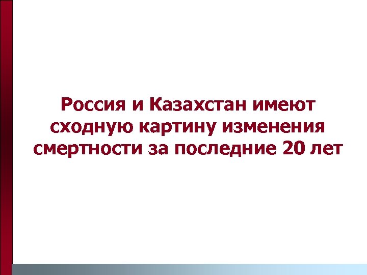 Россия и Казахстан имеют сходную картину изменения смертности за последние 20 лет 