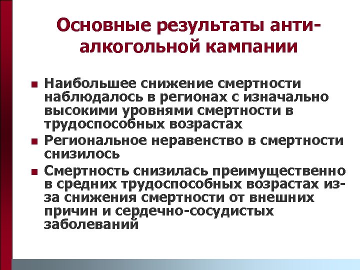 Основные результаты антиалкогольной кампании n n n Наибольшее снижение смертности наблюдалось в регионах с