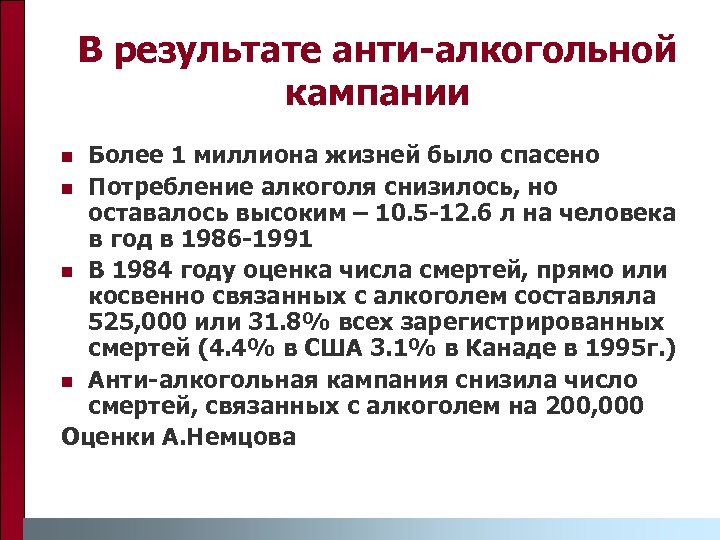 В результате анти-алкогольной кампании Более 1 миллиона жизней было спасено n Потребление алкоголя снизилось,