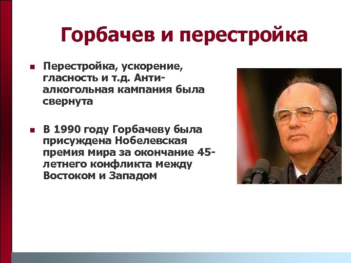 Горбачев и перестройка n Перестройка, ускорение, гласность и т. д. Антиалкогольная кампания была свернута