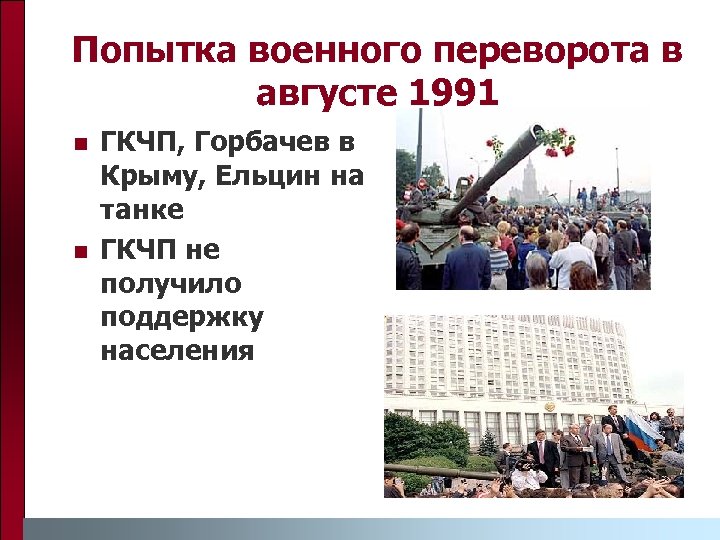 Попытка военного переворота в августе 1991 n n ГКЧП, Горбачев в Крыму, Ельцин на