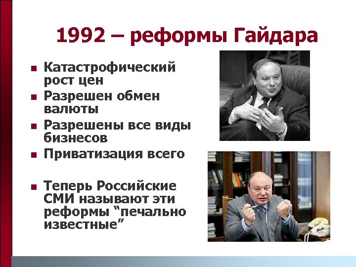 1992 – реформы Гайдара n n n Катастрофический рост цен Разрешен обмен валюты Разрешены