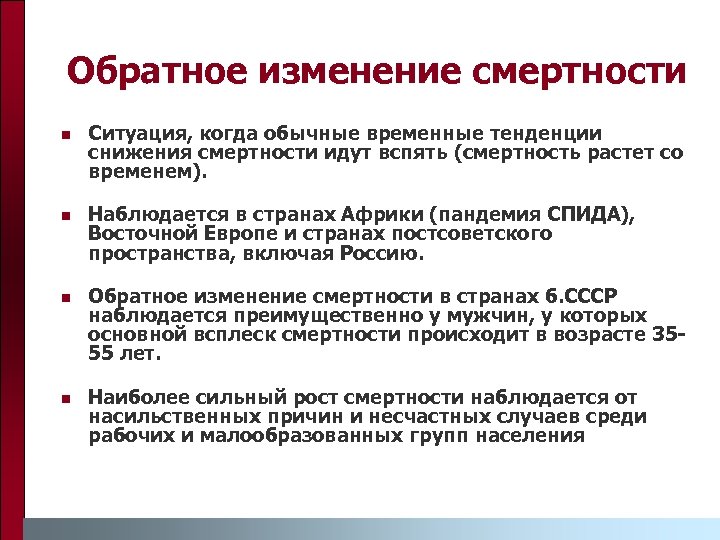 Обратное изменение смертности n Ситуация, когда обычные временные тенденции снижения смертности идут вспять (смертность