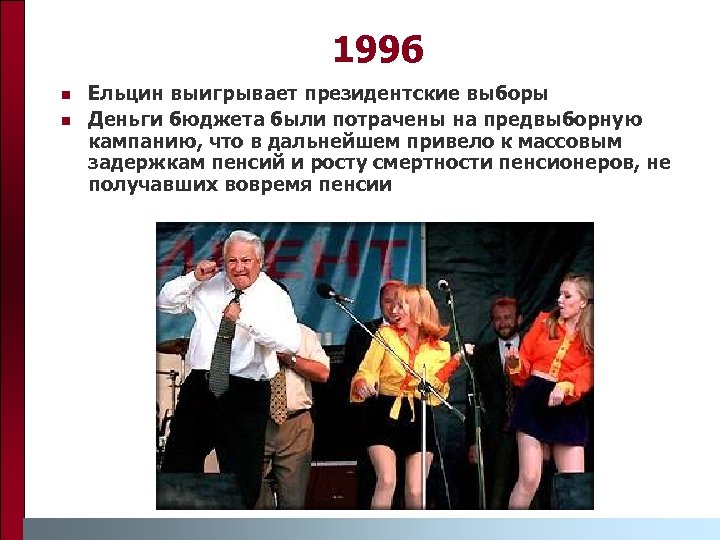 1996 n n Ельцин выигрывает президентские выборы Деньги бюджета были потрачены на предвыборную кампанию,