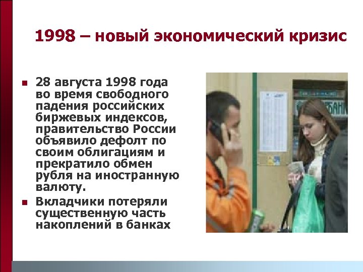 1998 – новый экономический кризис n n 28 августа 1998 года во время свободного