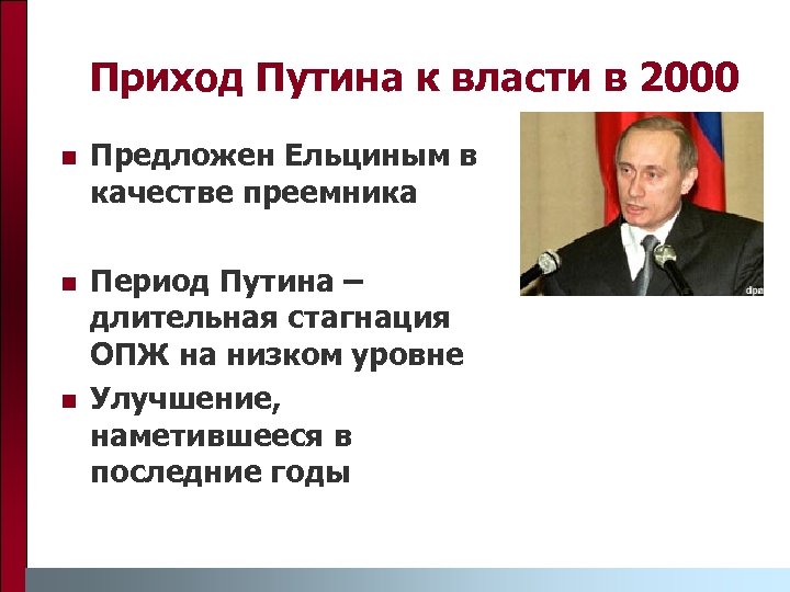 Приход Путина к власти в 2000 n Предложен Ельциным в качестве преемника n Период