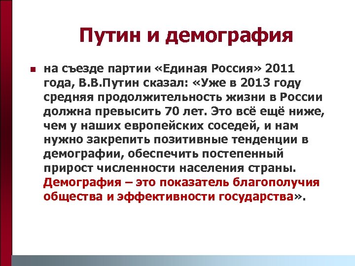 Путин и демография n на съезде партии «Единая Россия» 2011 года, В. В. Путин