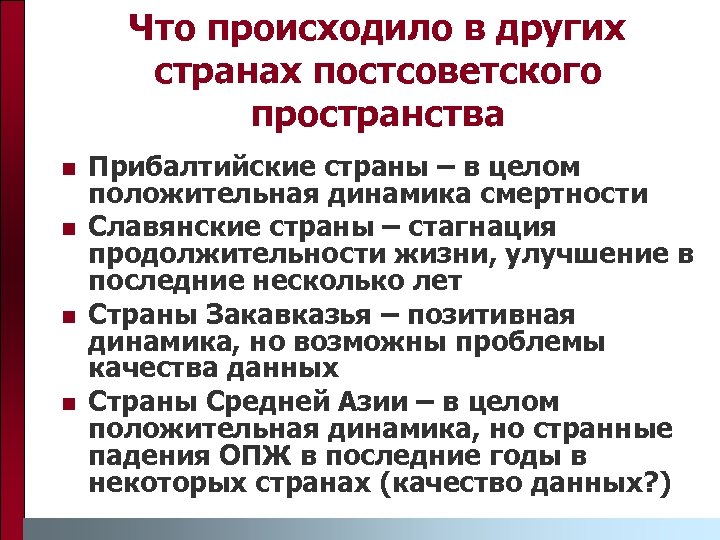 Что происходило в других странах постсоветского пространства n n Прибалтийские страны – в целом