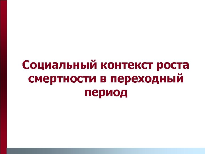 Социальный контекст роста смертности в переходный период 