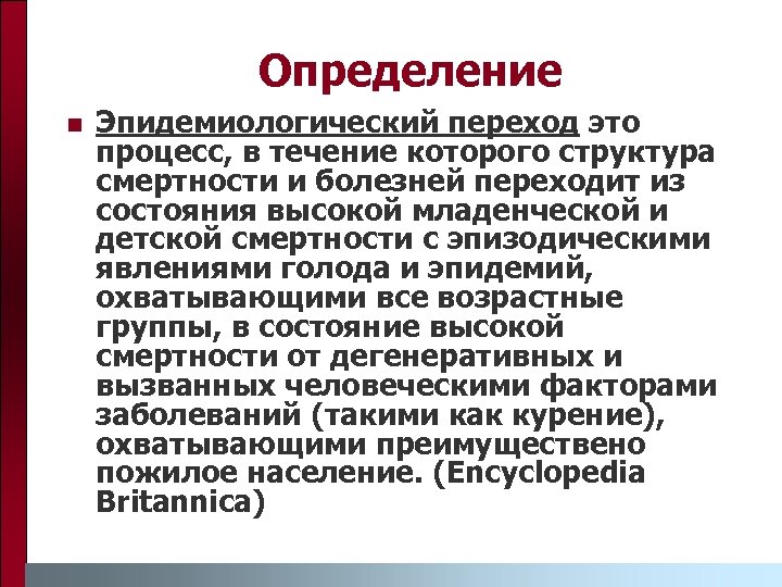 Определение n Эпидемиологический переход это процесс, в течение которого структура смертности и болезней переходит