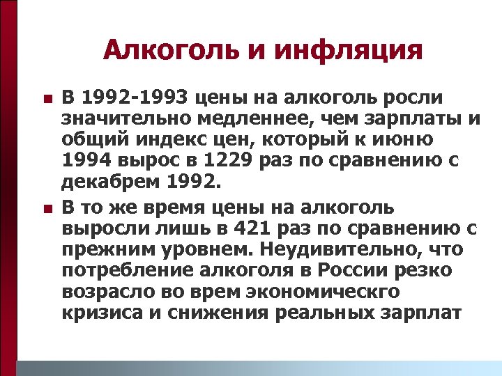 Алкоголь и инфляция n n В 1992 -1993 цены на алкоголь росли значительно медленнее,