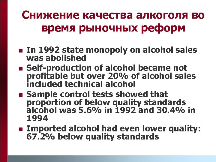 Снижение качества алкоголя во время рыночных реформ n n In 1992 state monopoly on