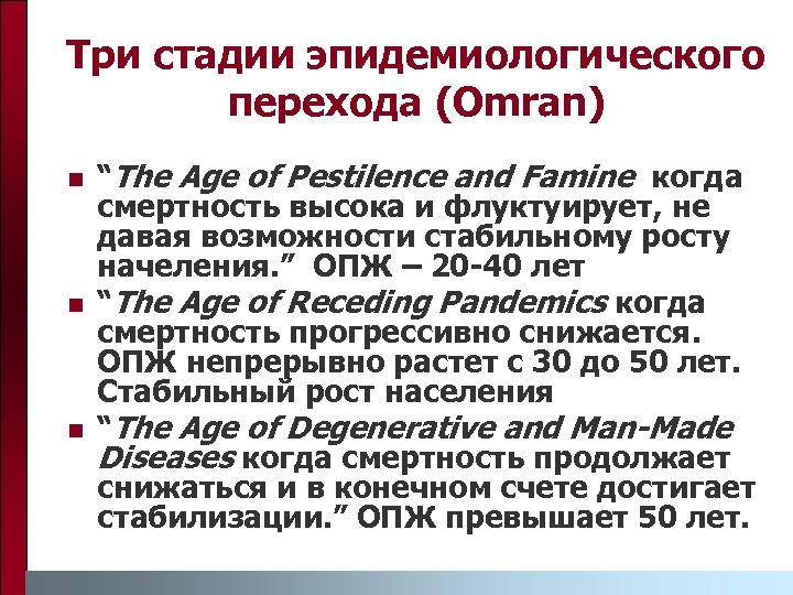Три стадии эпидемиологического перехода (Omran) n n n “The Age of Pestilence and Famine