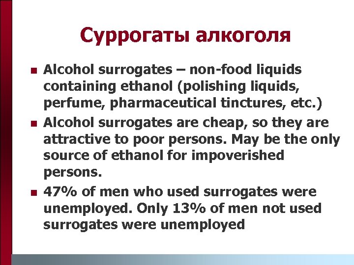 Суррогаты алкоголя n n n Alcohol surrogates – non-food liquids containing ethanol (polishing liquids,