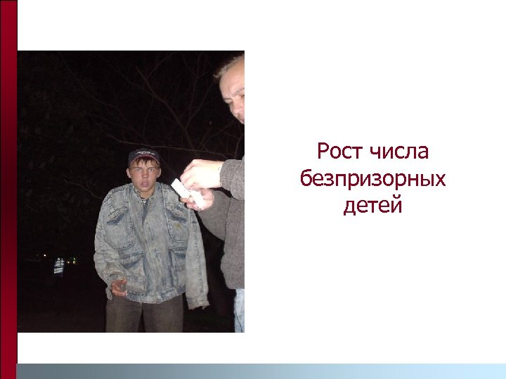 Рост числа безпризорных детей 