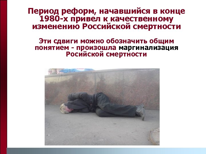 Период реформ, начавшийся в конце 1980 -х привел к качественному изменению Российской смертности Эти