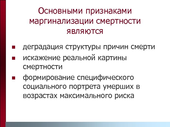Основными признаками маргинализации смертности являются n n n деградация структуры причин смерти искажение реальной